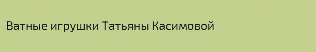 Ватные игрушки Татьяны Касимовой